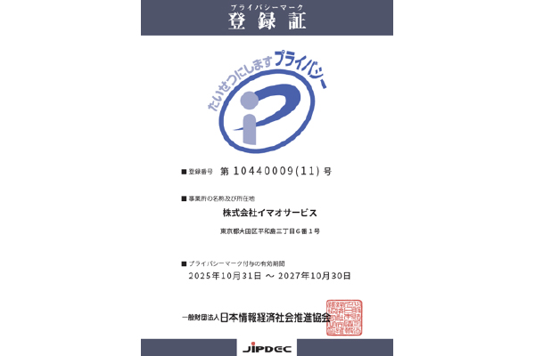 プライバシーマークの画像