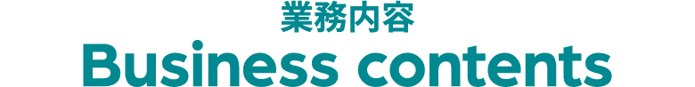 業務内容