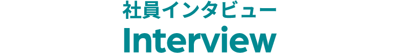 社員インタビュー