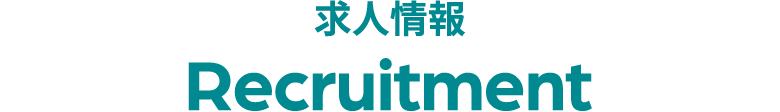 求人情報