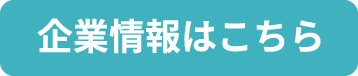 企業情報はこちら
