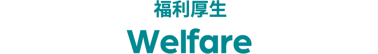 福利厚生